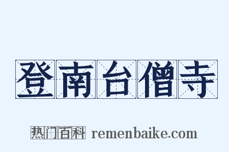登南台僧寺是什么意思的图片
